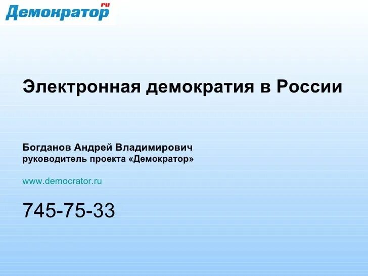 Электронная демократия сайт. Электронная демократия сайт. Проект демократия. Электронная демократия сайт. Тнк электронная демократия.
