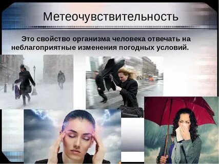 Воздействие погодных условий