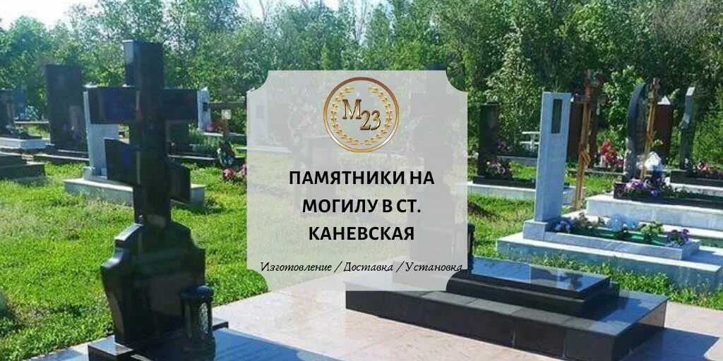 Кладбище Каневского Армена. Памятники в Каневской на могилу. Могилы Каневская. Каневский биография смерть