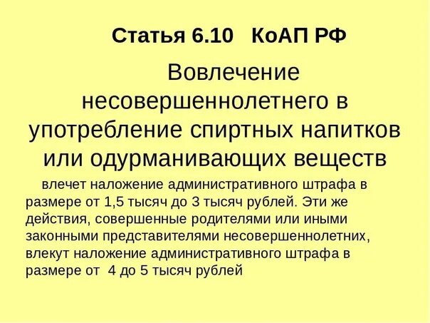 Вовлечение несовершеннолетнего ст ук рф. Вовлечение несовершеннолетнего в употребление спиртных напитков. Ответственность за распитие спиртных напитков несовершеннолетними. Ответственность за употребление спиртных напитков подростками. Закон о распитии алкогольной продукции несовершеннолетними.