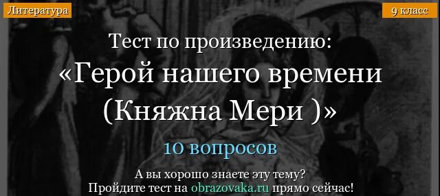 Судьба мери герой нашего времени. Тест Княжна мери герой нашего времени с ответами. Герой нашего времени Княжна мери тест. Тест по главе Княжна мери герой нашего времени. Тест по герои нашего времени Княжна мери.