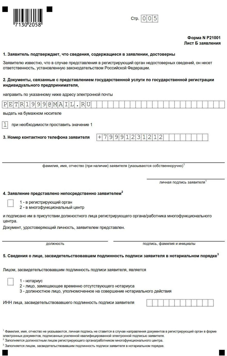 Бланк заявления на регистрацию ип. Форма для открытия ИП 2021 образец заполнения. Заявление формы 21001 образец заполнения. Форма 21001 образец заполнения для ИП 2021. Форма р21001 образец заполнения для ИП.