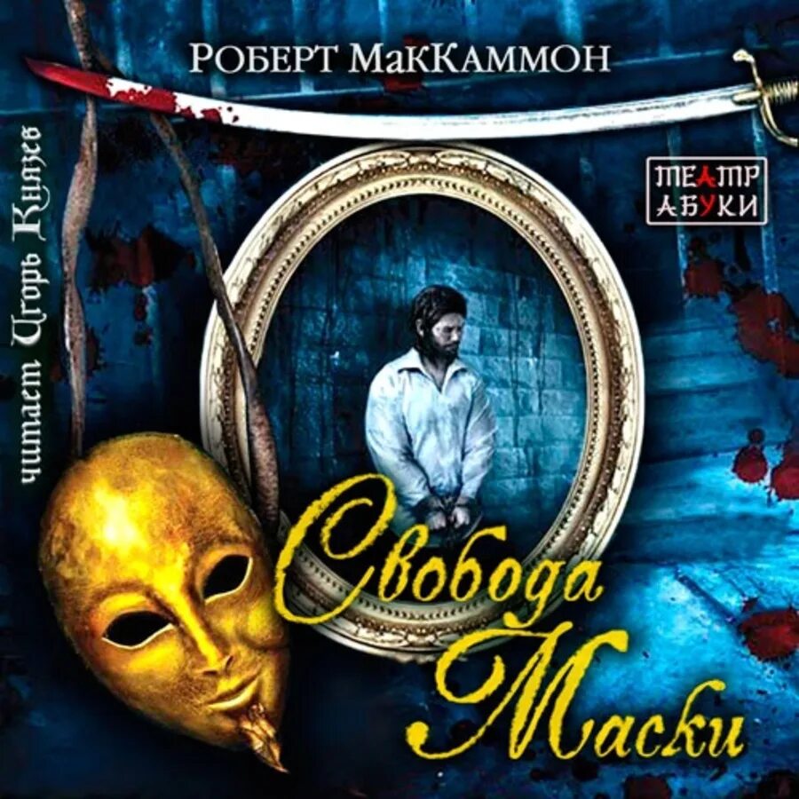 Без маска аудиокнига. Мэтью Корбетт Маккаммон. Свобода маски Метью Корбетт. Маска свободы.