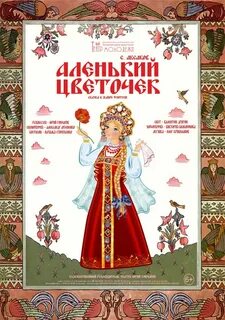 Аленький цветочек жанр