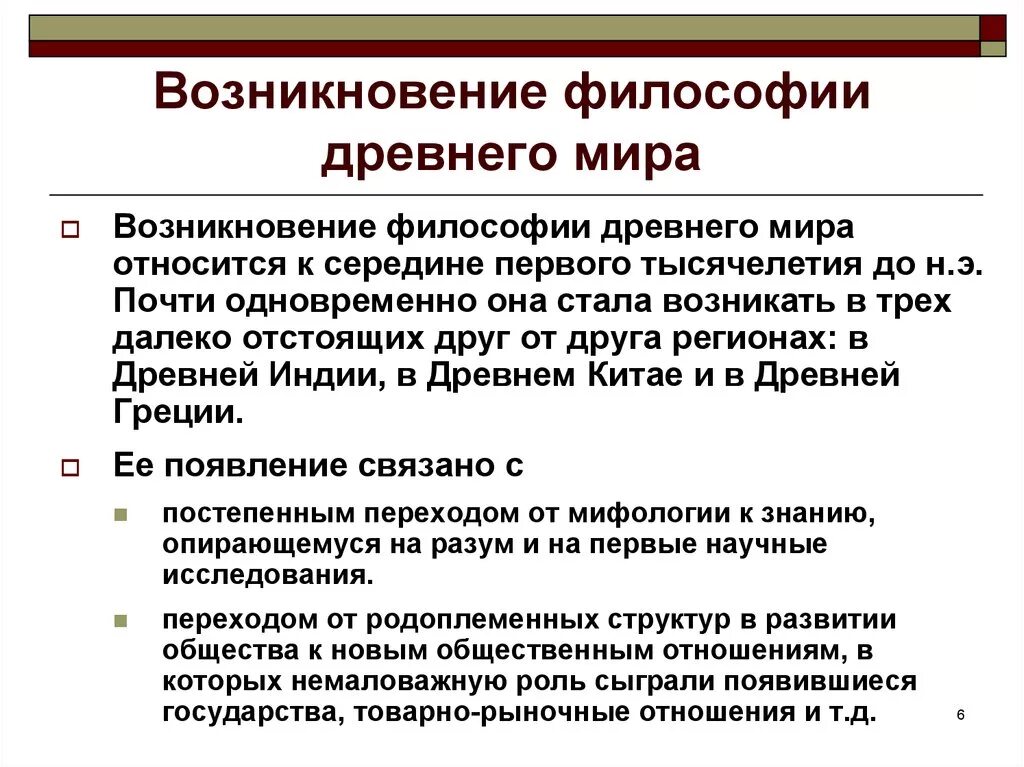 Почему появилась философия. Зарождение философии. Зарождение античной философии. Становление философии. Возникновение античной философии.