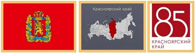 Символы Красноярского края. Герб Красноярского края. День образования Красноярского края. Красноярский край логотип.