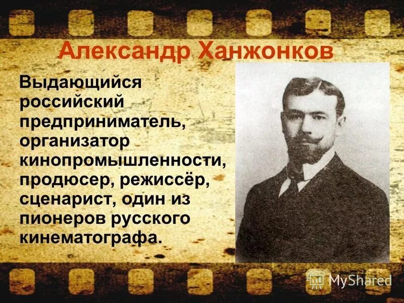 Предприниматель один из родоначальников отечественного кинематографа. Кинематографии Ханжонков. Известные предприниматели. Известные люди Донбасса.