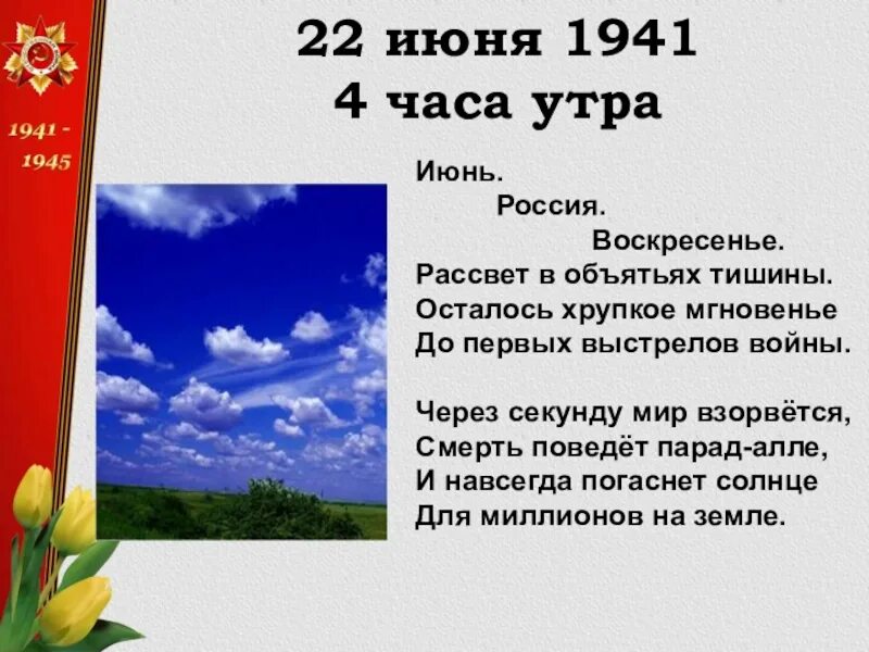 Стих россия воскресенье. 22 Июня 1941 4 часа утра. Стихи о войне 22 июня 1941. 22 Июня стихотворение. Стихотворение о начале войны.