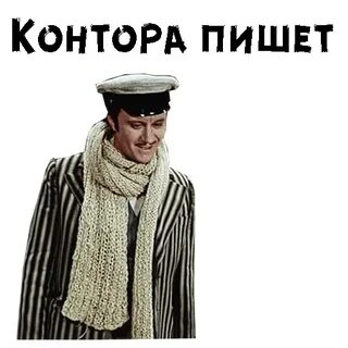 Дела контора пишет