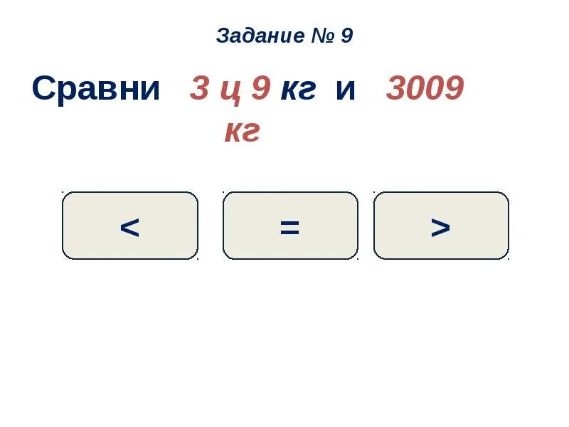 4 тонны 50 центнеров. 3ц 9 кг. 3ц 9кг в кг. Задания "Сравни" тонны центнеры килограммы. Сравни кг тонны 4 класс.