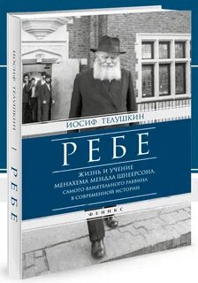 Размышлений ребе