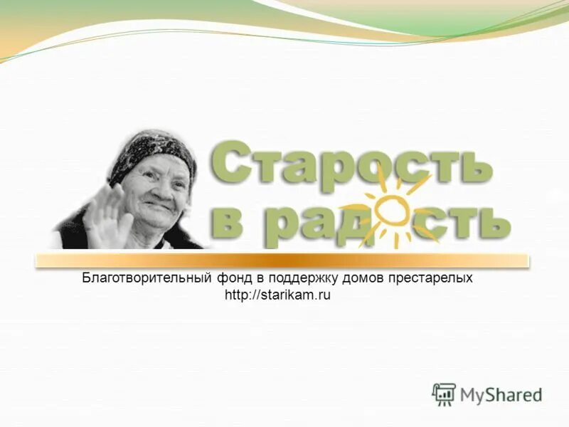 старость в радость благотворительный фонд. старость в радость. благотворительный фонд старость в радость москва. благотворительный фонд пожилым людям. благотворительность старикам.