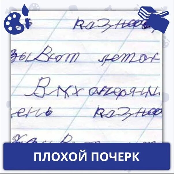 Плохо написанный текст. Плохой почерк. плохой почерк у ребенка. ужасный почерк у ребенка. для детей очень красивый почерк.