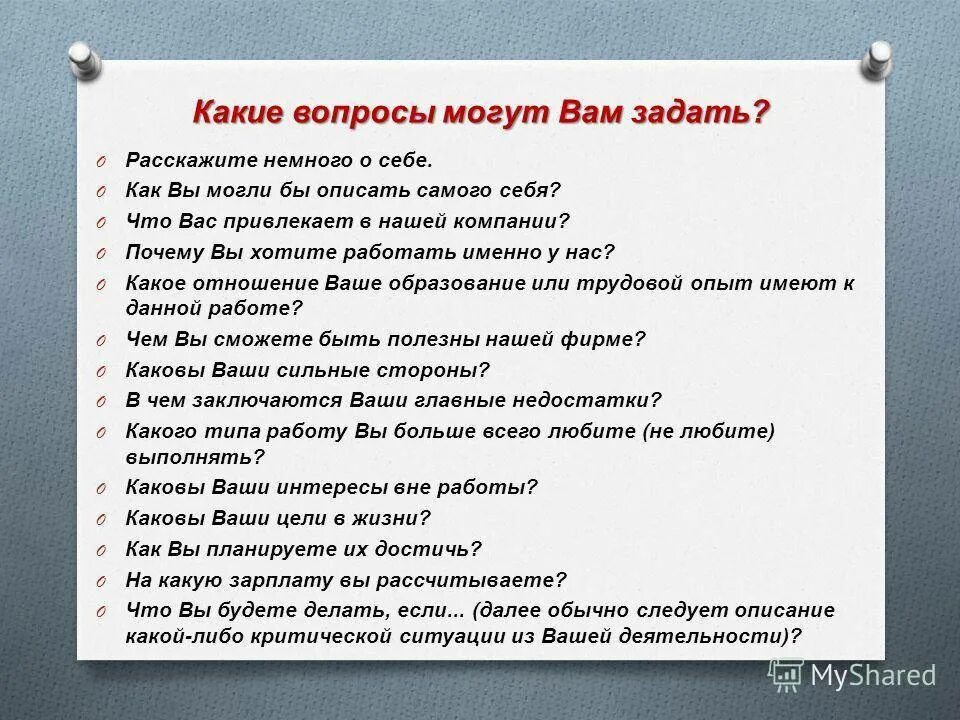 Какие вопросы можно задать. Какие вопросы задать. Какие вопросы можно задать на интервью. Какойвопрос можнозадаьь.