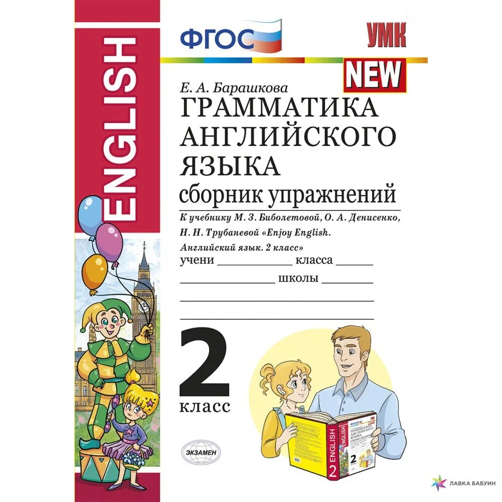 Барашкова 5 класс английский тетрадь. Барашкова грамматика английского языка. ФГОС грамматика английского языка 2 класс. Барашкова ФГОС грамматика английского. Грамматика английского языка сборник упражнений.