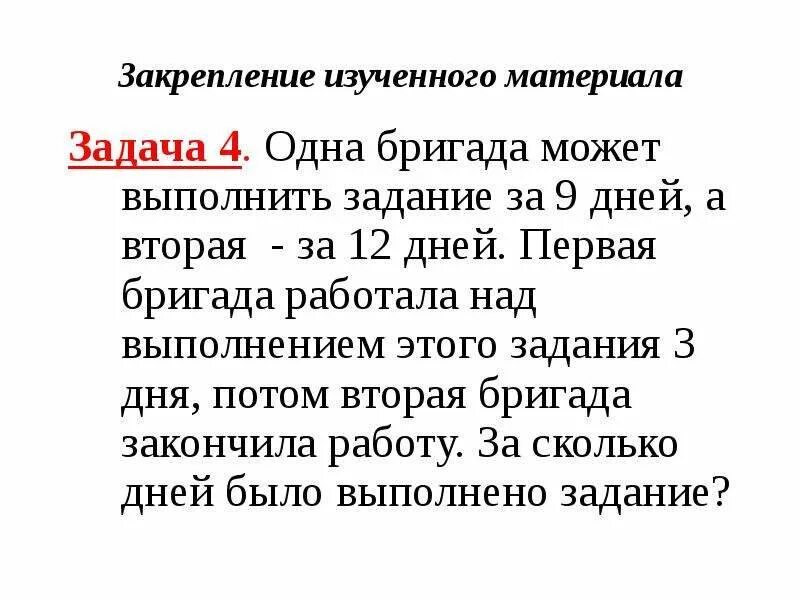 Одна бригада за 8 часов. Первая бригада может выполнить задание. Задача 1 первая бригада может выполнить задание за. Одна бригада может выполнить задание за 9 дней. Задачи на совместную работу бригада 6 кл.