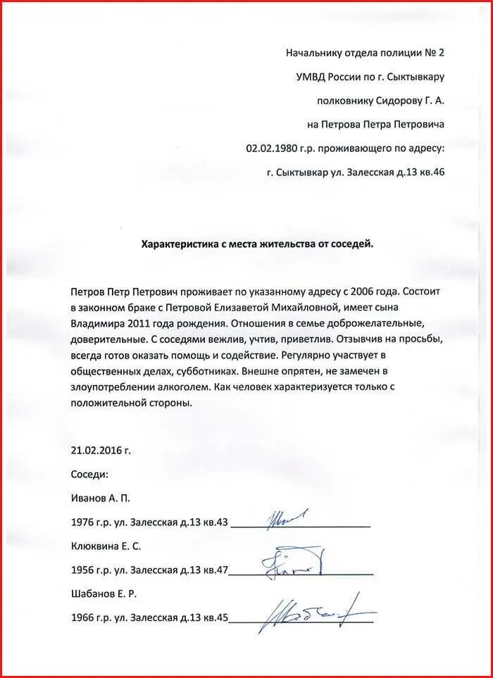 Характеристика с места жительства от соседей образец для суда. Как пишется характеристика по месту жительства в суд. Как пишется характеристика на человека образец от соседей. Характеристика о соседей образец написания. Написать характеристику на человека пример для суда от соседей.