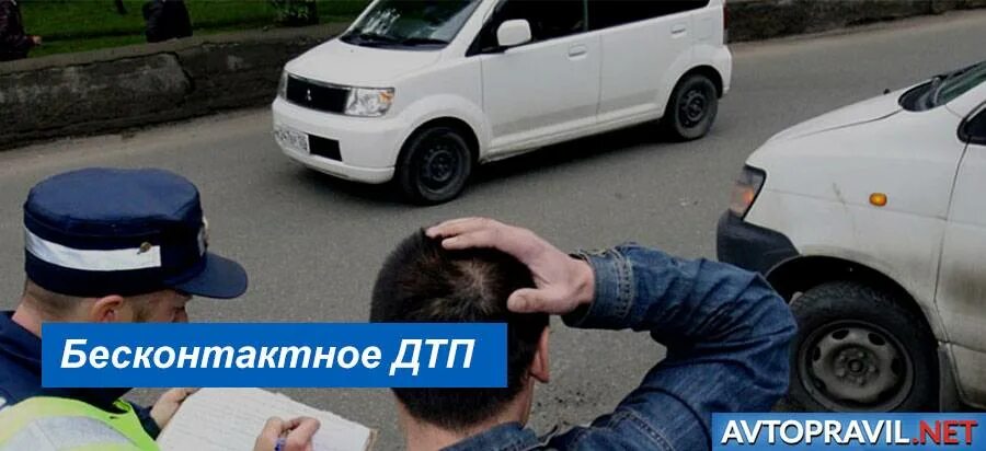 Зарегистрировано ли дтп. Бесконтактное дтп. бесконтактное дтп картинки. судебная практика по бесконтактным дтп. скрылась с места дтп картинки.