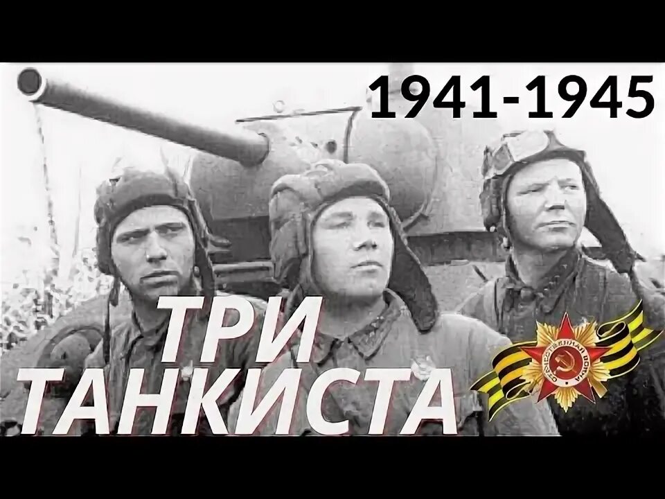 Три «танкиста». Картинка три танкиста три веселых друга. Песня три танкиста поют дети