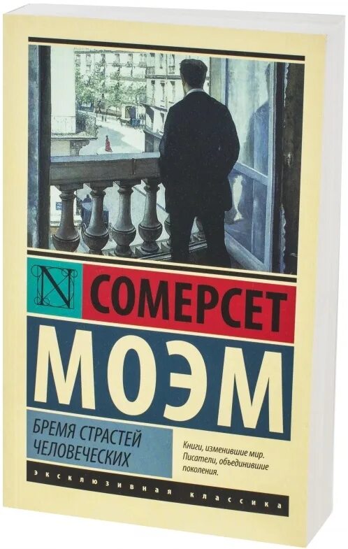 Бремя читать. Моэм бремя страстей человеческих. сомерсет моэма «бремя страстей человеческих». моэм бремя страстей человеческих книга. бремя страстей человеческих уильям сомерсет моэм книга.