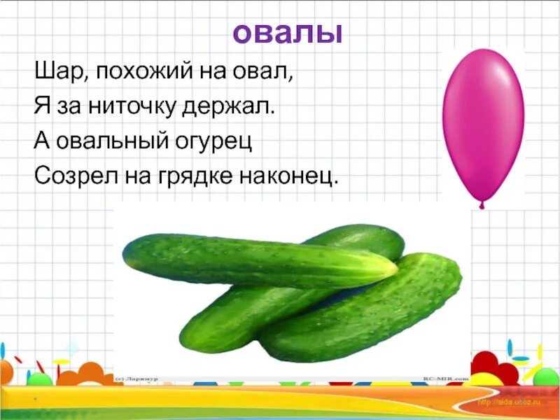 Овал загадка. Загадка про овал для детей. стихотворение про овал. овал стихотворение для детей. предметы похожие на овал для детей.