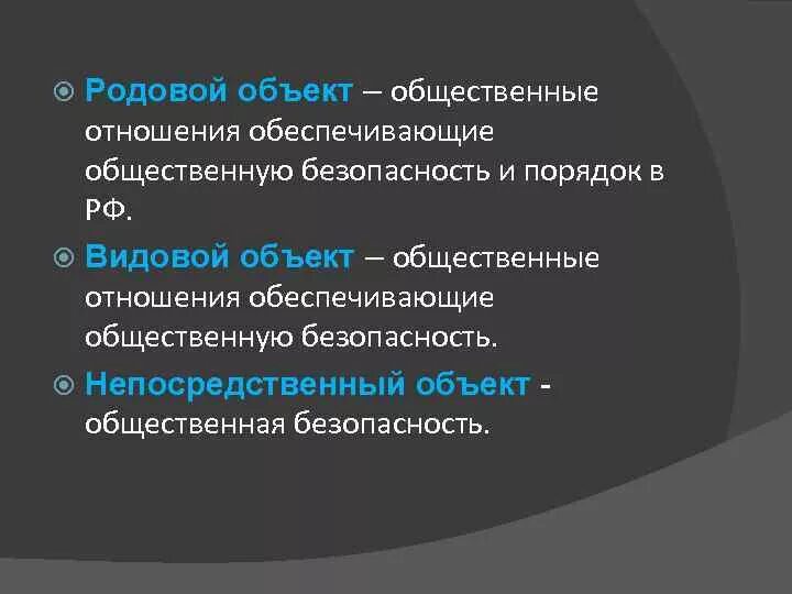 318 ч1 ук рф. Родовой объект. Общий родовой непосредственный объект. Родовой объект УК РФ. Общий родовой видовой объект.