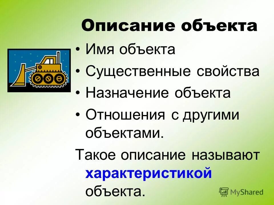 Объекты и их свойства. Объект и его свойства Информатика. Свойства объекта в информатике. Описание объекта. Описать любые объекты