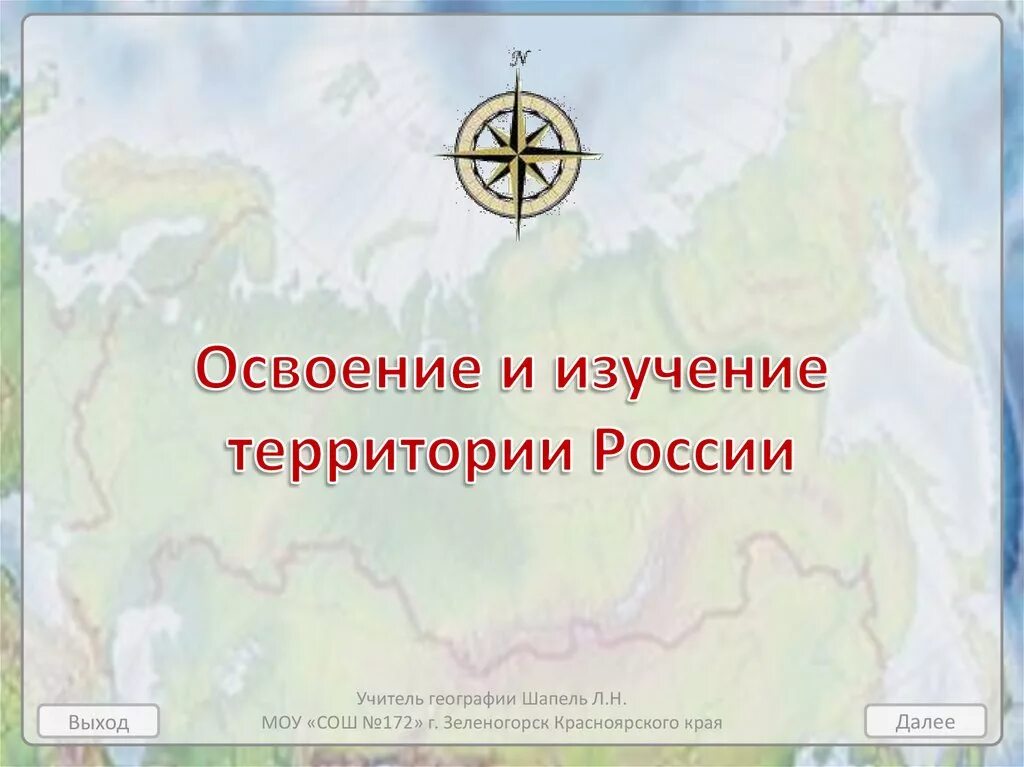 Культура новых территорий россии. Освоение территории России. Освоение и изучение территории России. Исследование территории России. Географическое изучение территории России.