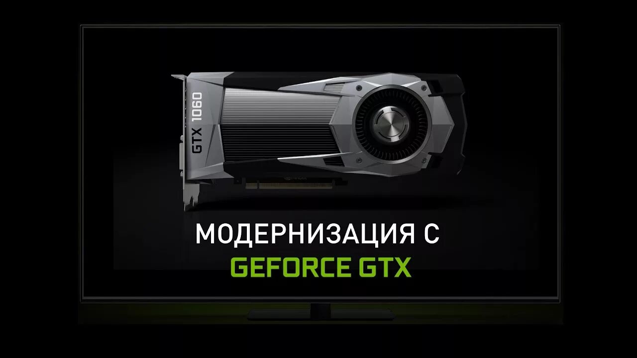 GTX 10. Видюха не тащит. Обновить видеокарту nvidia geforce gtx