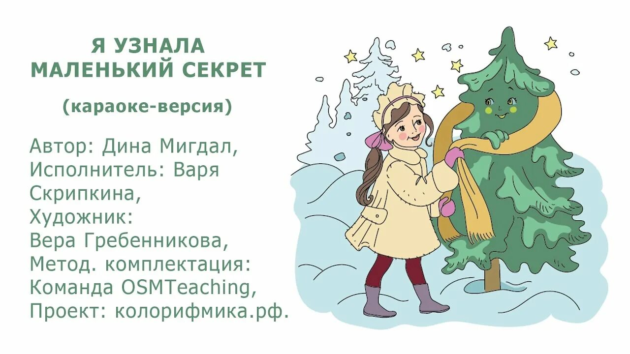 Я узнала маленький секрет. Я узнала маленький секрет елочке. Маленькой ёлочке не холодно. Елочке не холодно зимой. Елочки секрет