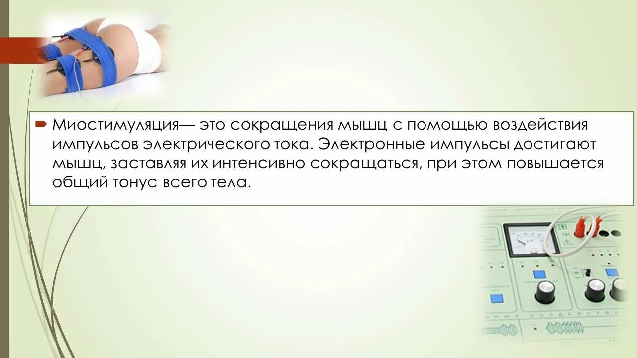 Делать миостимуляцию