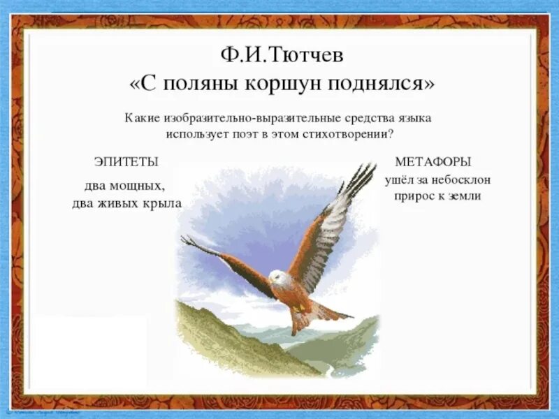 Ф и тютчев с поляну коршун. Ф И Тютчев с Поляны Коршун поднялся. Ф.Тютчева "с Поляны Коршун поднялся".. Стихотворение ф и Тютчева с Поляны Коршун поднялся. Ф.И. Тютчева «с Поляны кор.