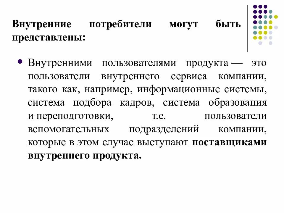 Организации потребители. Внутренние потребители это. Внутренний сервис. Потребитель фирма. Потребители организации.