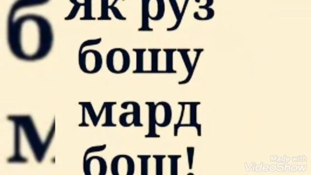 Шикасти дили ман. Русский мард. Рангу руи морду номардон якест. Мард бош. Мард бо гурз.