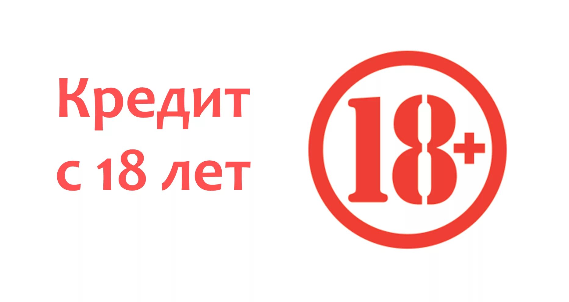 Кредит с 18 на карту. Кредиты с 18. Кредит надпись. 18 Значок.