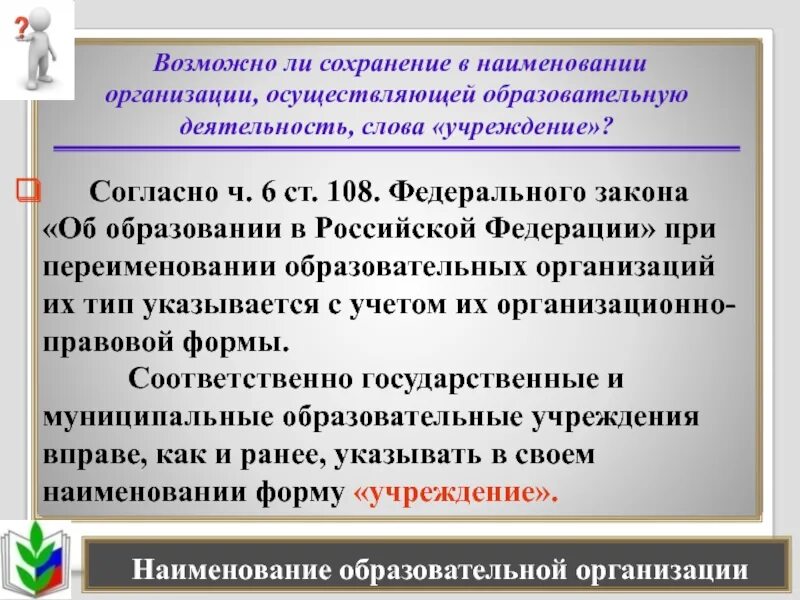 Наименование общеобразовательной организации. Согласно закону об образовании. наименование организации образования. наименование федерального закона. согласно фз об образовании образование это.
