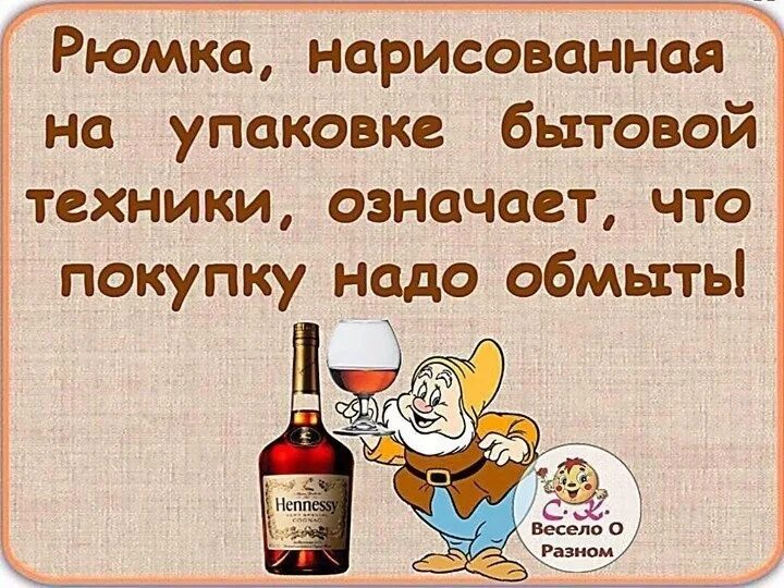 Резкий воздух обмыл. Обмыть покупку прикольные картинки. Весело о разном. Надо обмыть. Надо обмыть покупку.