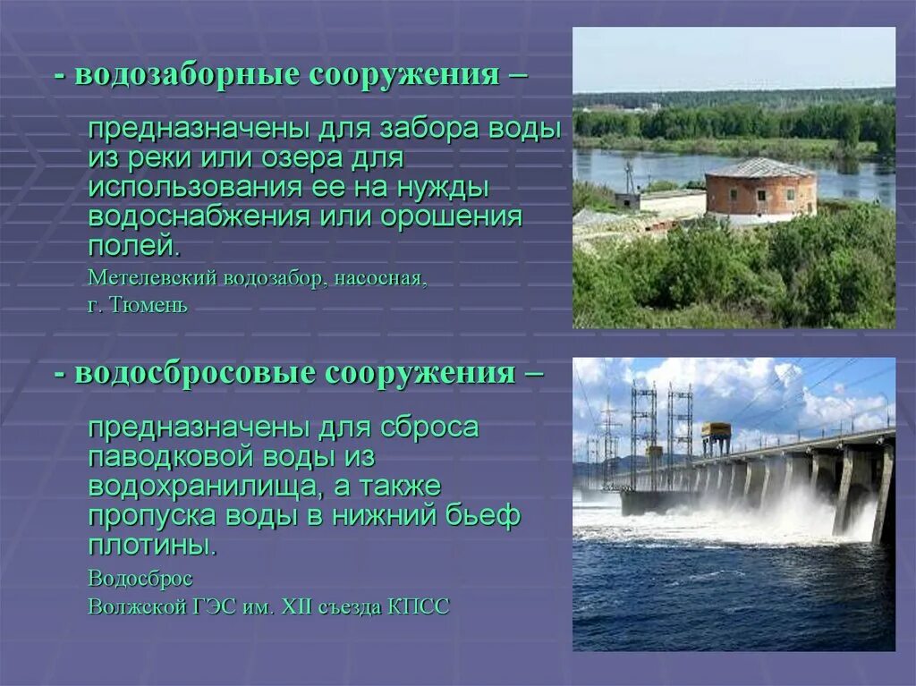 Использование речных вод. Водозаборные сооружения. Водозабор сооружение. Водозабор воды. Водозаборные гидротехнические сооружения.