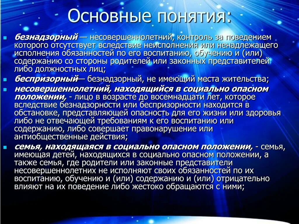 Малолетний понятие. Понятие безнадзорности и беспризорности. Понятие беспризорность это. Безнадзорность понятие. Понятие беспризорный и безнадзорный.