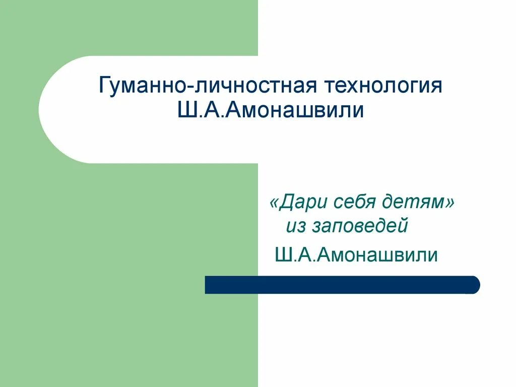 Гуманная технология ш а амонашвили. Гуманно личностная технология Амонашвили. Гуманно-личностная технология. Гуманно-личностная технология ш.а Амонашвили построена на основе. Технология Амонашвили презентация.