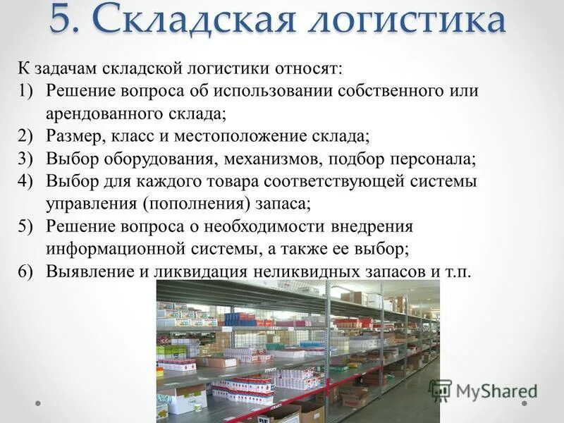 Организация логистического склада. Задачи и функции складской логистики. Задачи логистики складирования. Организация работы складской логистики. Цели и задачи складской логистики.