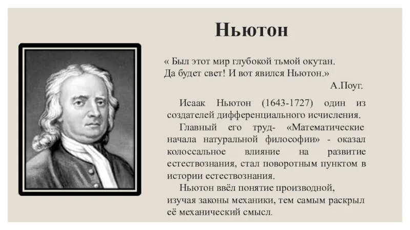 Ньютон адрес. Был этот мир глубокой тьмой окутан да будет свет и вот явился Ньютон. Да будет свет и вот явился Ньютон. Был этот мир глубокой тьмой окутан.