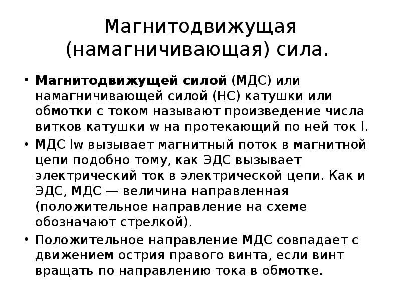 Намагничивающая сила (магнитодвижущая сила). Магнитное напряжение участка магнитной цепи. Магнитное поле магнитодвижущая сила. Индуктивность магнитного поля единица измерения. Магнитодвижущая сила это.