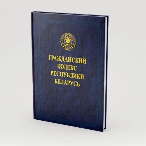 Гражданский кодекс. Кодекс Республики Беларусь. ГК Республики Беларусь. Гражданский кодекс Беларуси.