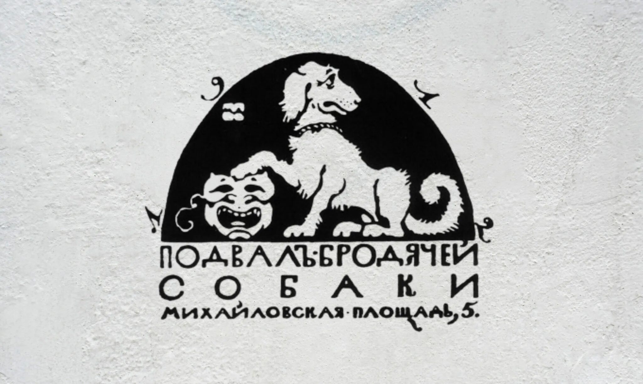 Бродячее кабаре. Подвал бродячей собаки Санкт-Петербург. Арт-кафе подвал бродячей собаки Санкт-Петербург. Арт подвал Бродячая собака серебряный век. Кафе подвал бродячей собаки.