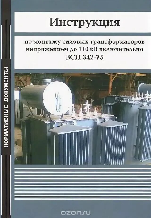 Птэ трансформаторы. Монтаж силового масляного трансформатора. Силовые трансформаторы инструкции. Силовые трансформаторы книга. Сборка и наладка силовых трансформаторов.