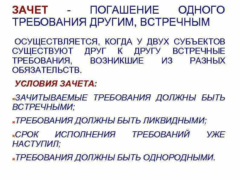 Зачет обязательств. Условия зачета в гражданском праве. Условия осуществления зачета. Погашение зачетом. Право встречного требования