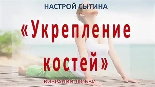 Настрои Сытина на оздоровление сердца и сосудов. Настрои Сытина для сердца. Сытин настрои на почки. Оздоровление костей и суставов настрой г н Сытина.