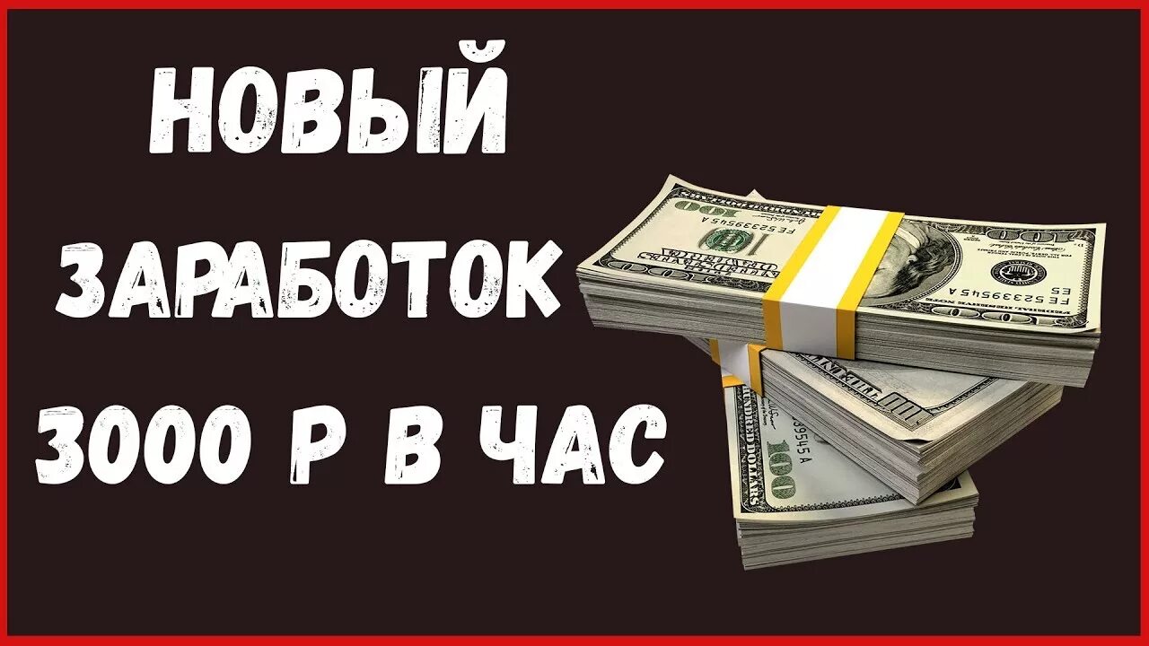 Заработок в интернете. Заработок от 3000 рублей в день. 100 Заработок в интернете. Как заработать 3000 рублей. Как зарабатывать 3000 рублей