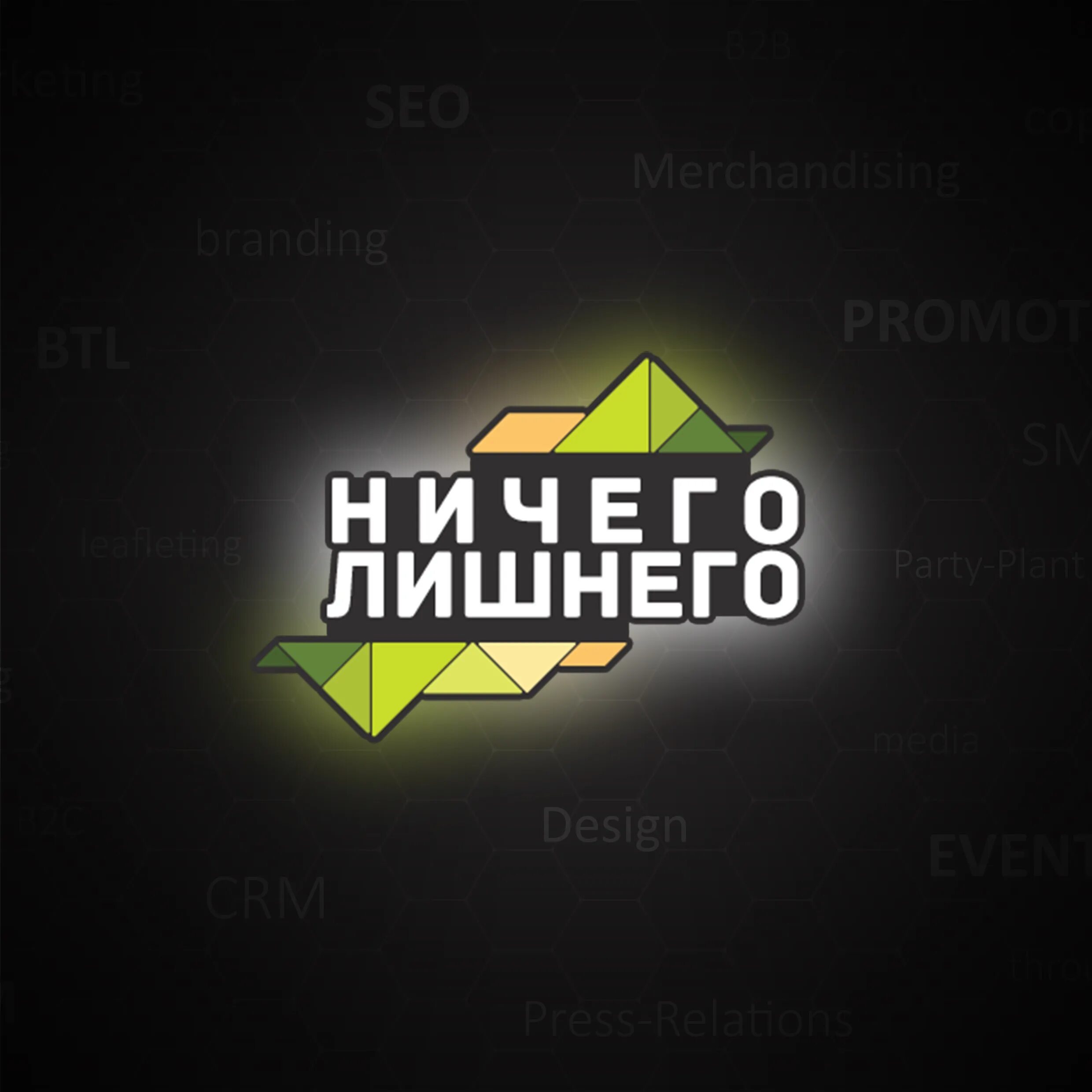 Компания ничего. Ничего лишнего логотип. ничего лишнего магазин. ничего лишнего можга. наш дом - ничего лишнего в нем.